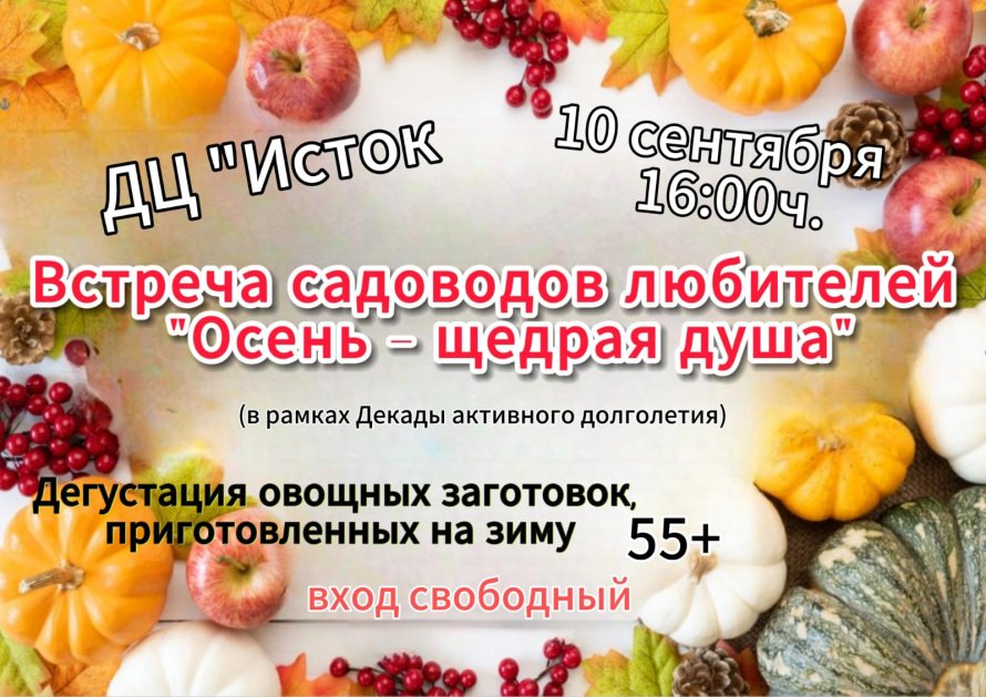 10 сентября - Встреча садоводов-любителей