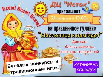 Масленица