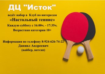 Набор в Клуб по интересам "Настольный теннис"
