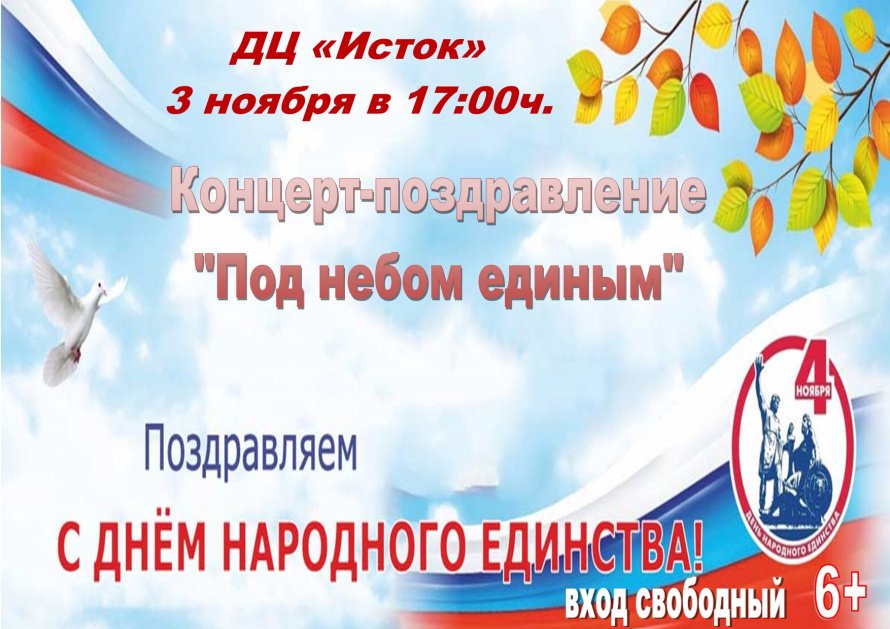 Концерт-поздравление "Под небом единым"