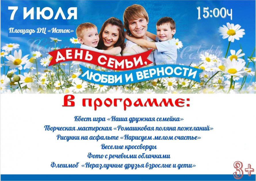 День семьи, любви и верности