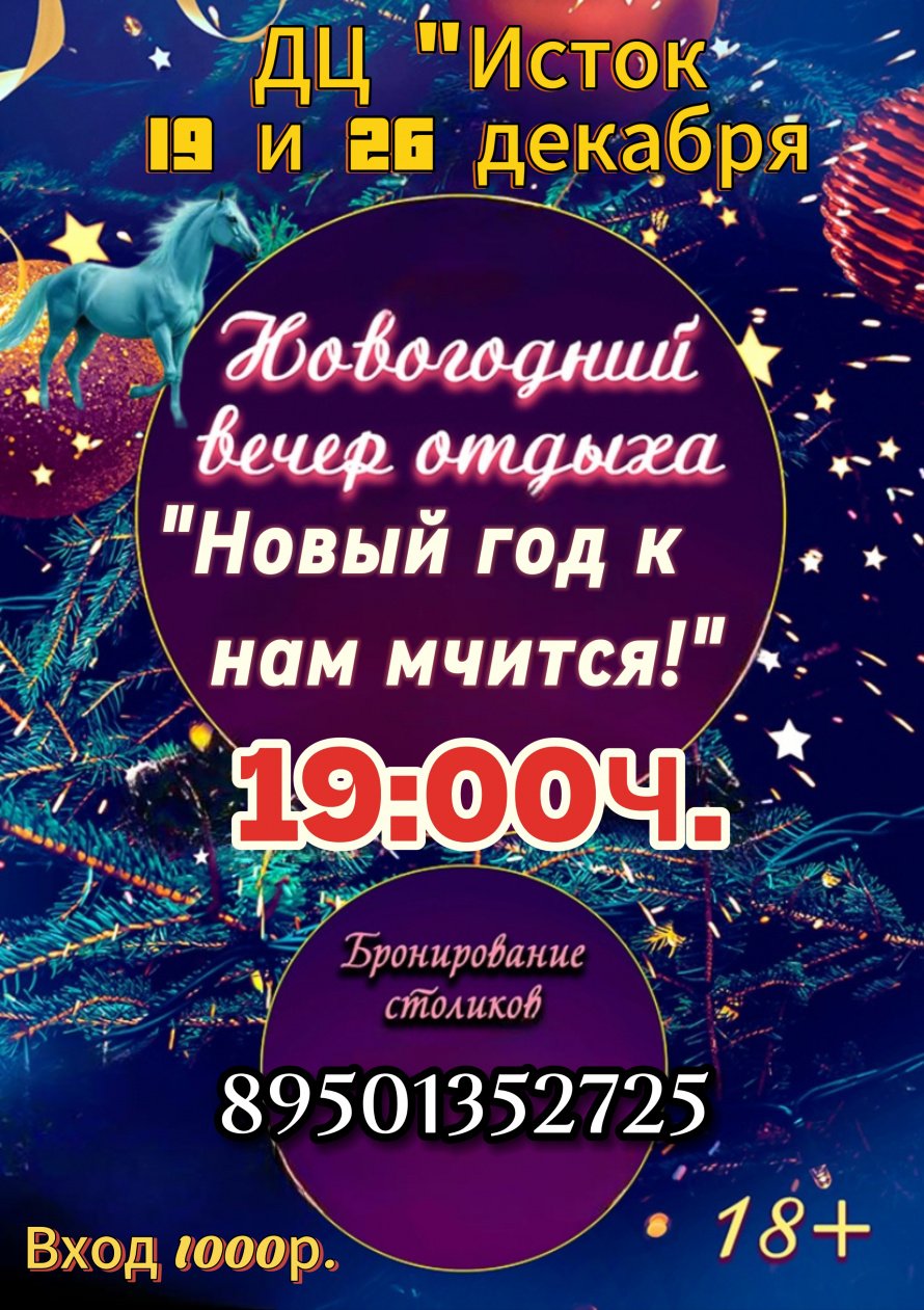 Новогодний вечер отдыха "Новый год к нам мчится!"