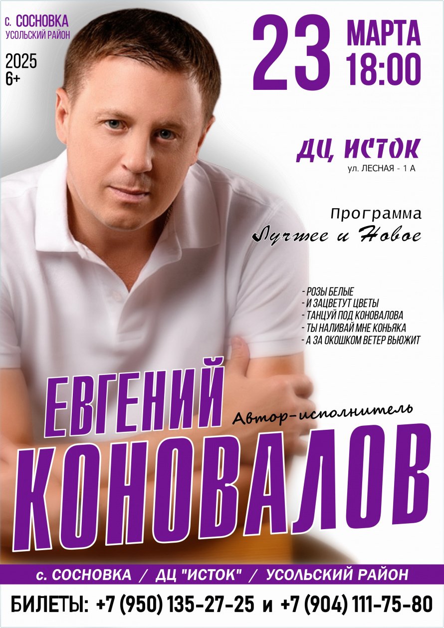 ВПЕРВЫЕ В ДЦ "Исток" с. Сосновка состоится концерт автора-исполнителя Евгения Коновалова