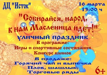 Собирайся, народ, к нам Масленица идет! 