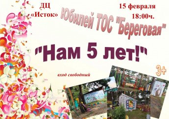 Нам 5 лет!
