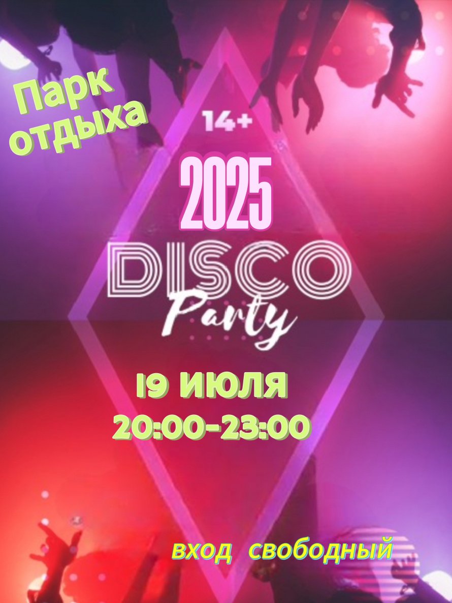 19 июля - Disco Party