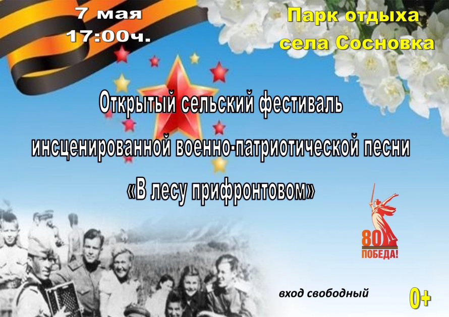 Приглашаем жителей и гостей села Сосновка на Фестиваль военной-патриотической песни.