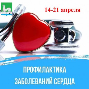Профилактика заболеваний сердца
