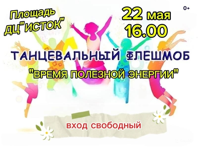 Время зарядки энергией, которая зажигает сердце!
