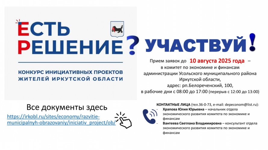 Конкурс инициативных проектов жителей Иркутской области