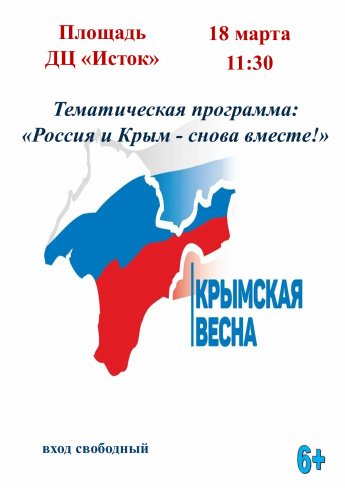 Тематическая программа: «Россия и Крым -снова вместе» 18 марта в 11:30
