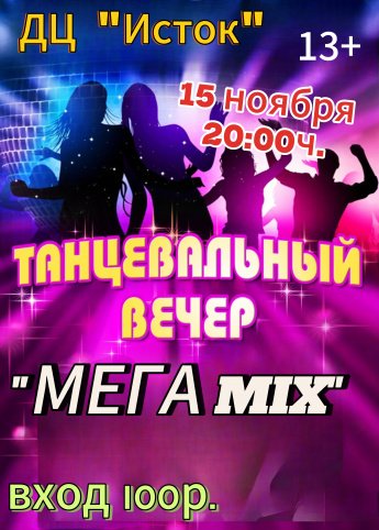 Танцевальный вечер "Мега MIX"