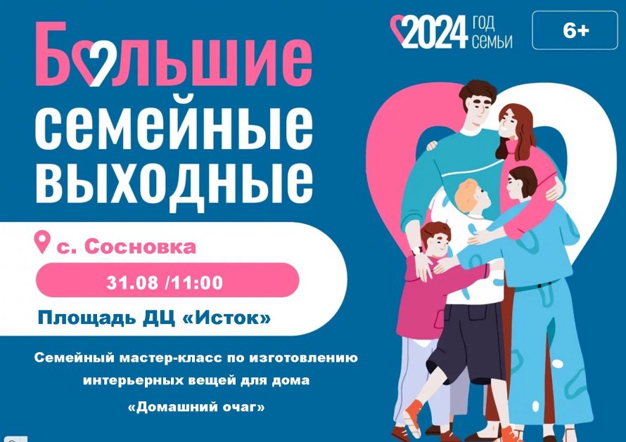 Большие семейные выходные