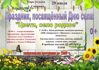 «Цвети, село родное!»