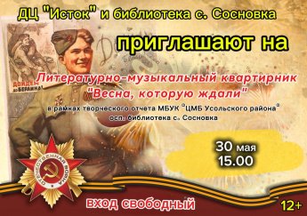 Приглашаем творческих людей на наш литературно-музыкальный квартирник, в рамках творческого отчёта библиотеки села Сосновка