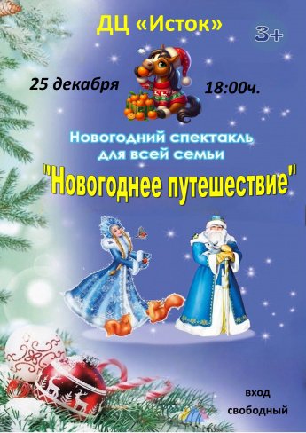 25 декабря - Новогодний спектакль для всей семьи  "Новогоднее путешествие"