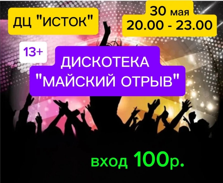 Майский отрыв