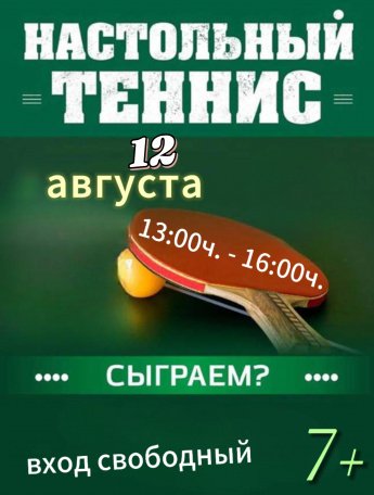 8 августа - настольный теннис