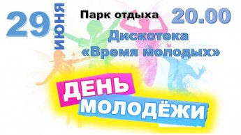 Дискотека «Время молодых»