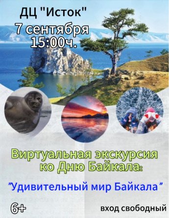 7 сентября - Виртуальная экскурсия ко дню Байкала: "Удивительный мир Байкала"