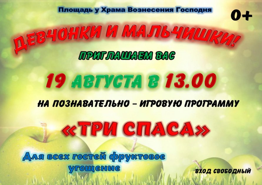 19 августа - Познавательно-игровая программа "Три Спаса"