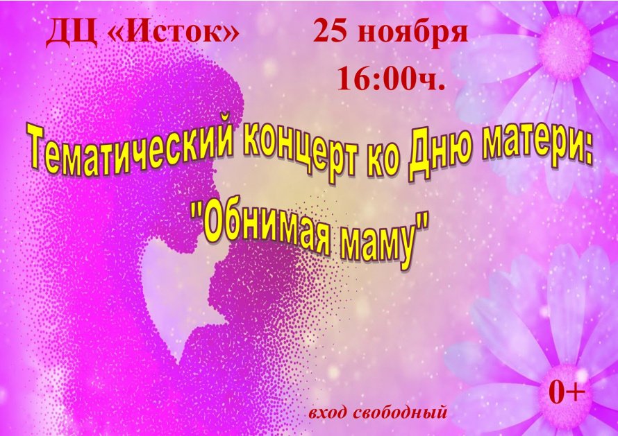 Тематический концерт ко дню Матери: «Обнимая маму»
