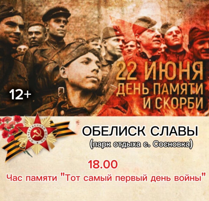 День памяти и скорби
