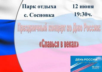 Праздничный концерт ко Дню России "Славься в веках"