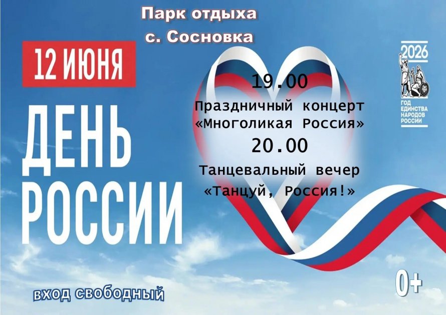 Приглашаем всех жителей и гостей Сосновского МО присоединиться к праздничным мероприятиям, приуроченным ко Дню России