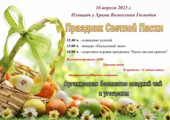 Праздник Светлой Пасхи
