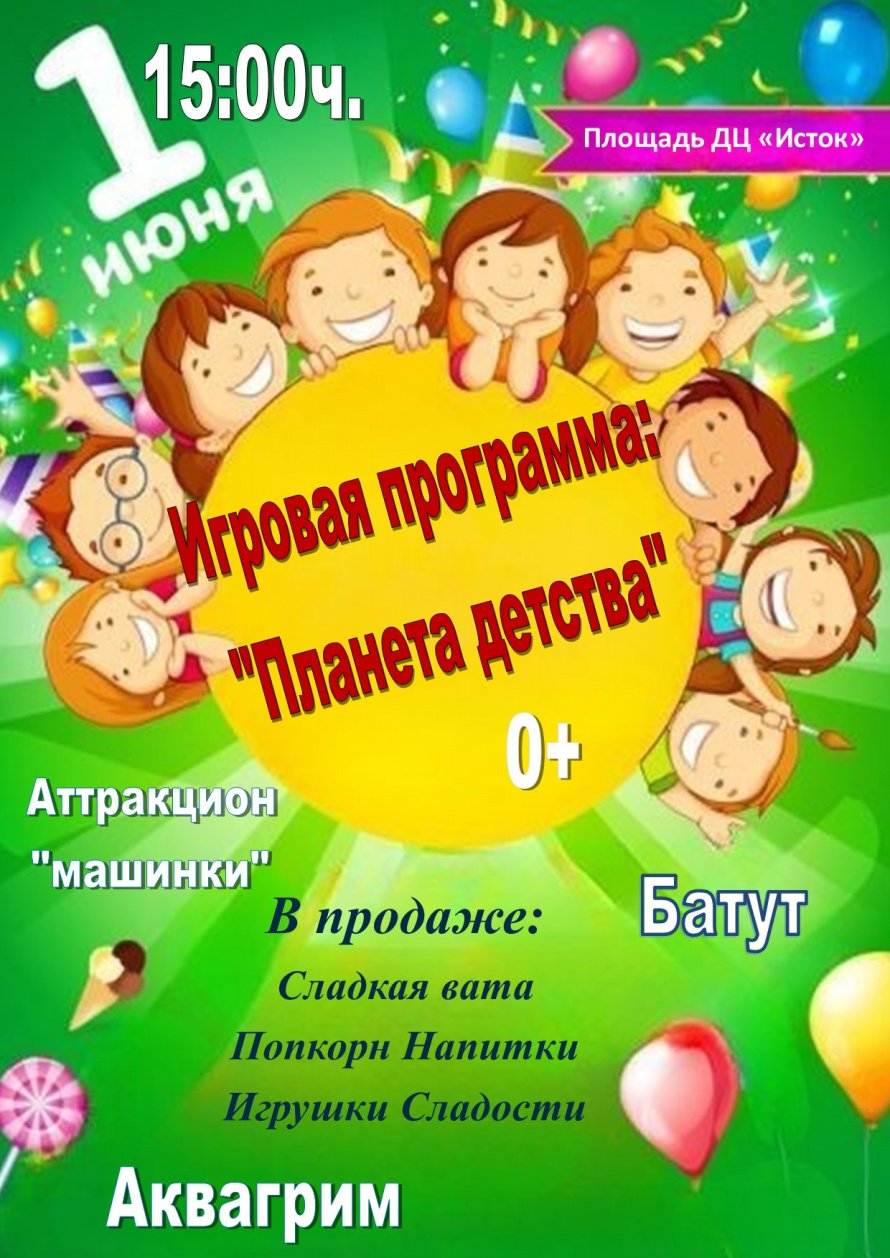 Игровая программа "Планета детства"