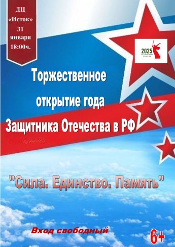 Торжественное открытие Года Защитника Отечества