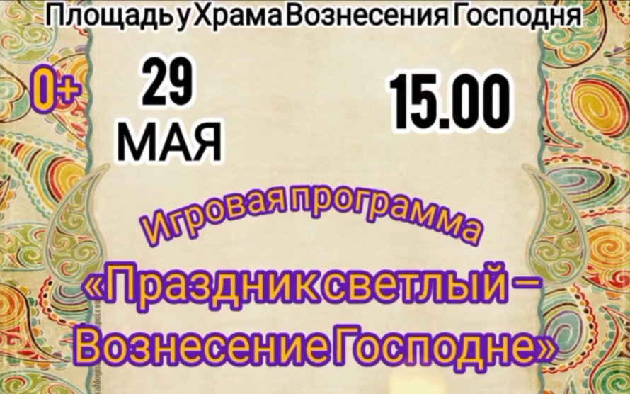 Игровая программа "Праздник светлый - Вознесение Господне"