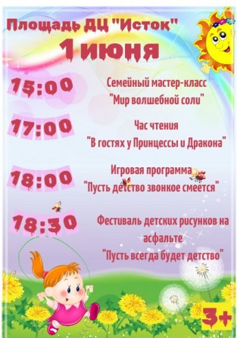 План мероприятий "День защиты детей"