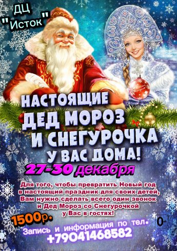 НАСТОЯЩИЕ ДЕД МОРОЗ И СНЕГУРОЧКА У ВАС ДОМА!