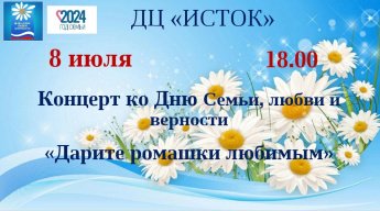 Концертная программа «Дарите ромашки любимым»