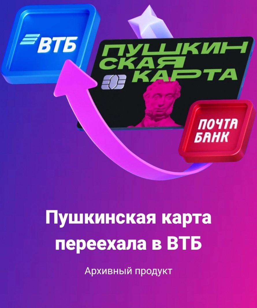 Пушкинская карта переехала в ВТБ