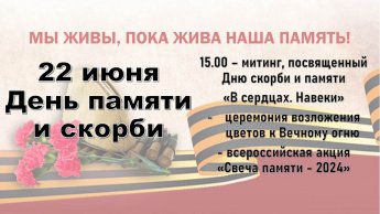 22 июня - День памяти и скорби
