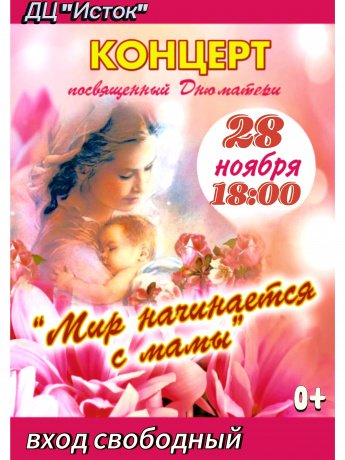 "Мир начинается с мамы"