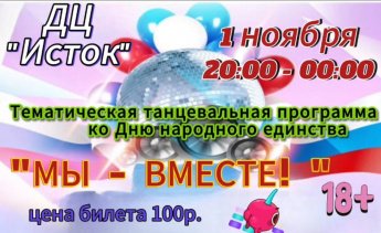 Тематическая танцевальная программа ко Дню народного единства