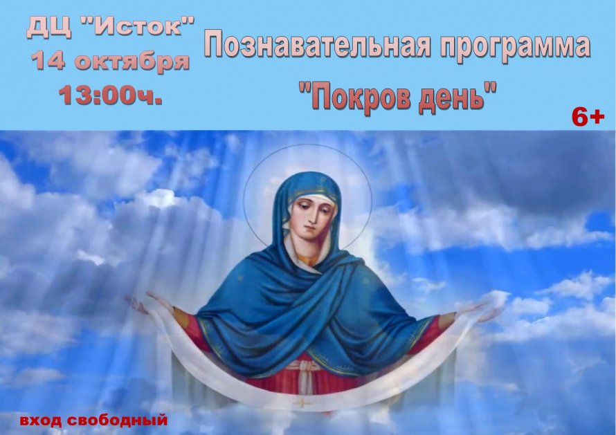 Познавательная программа "Покров день"