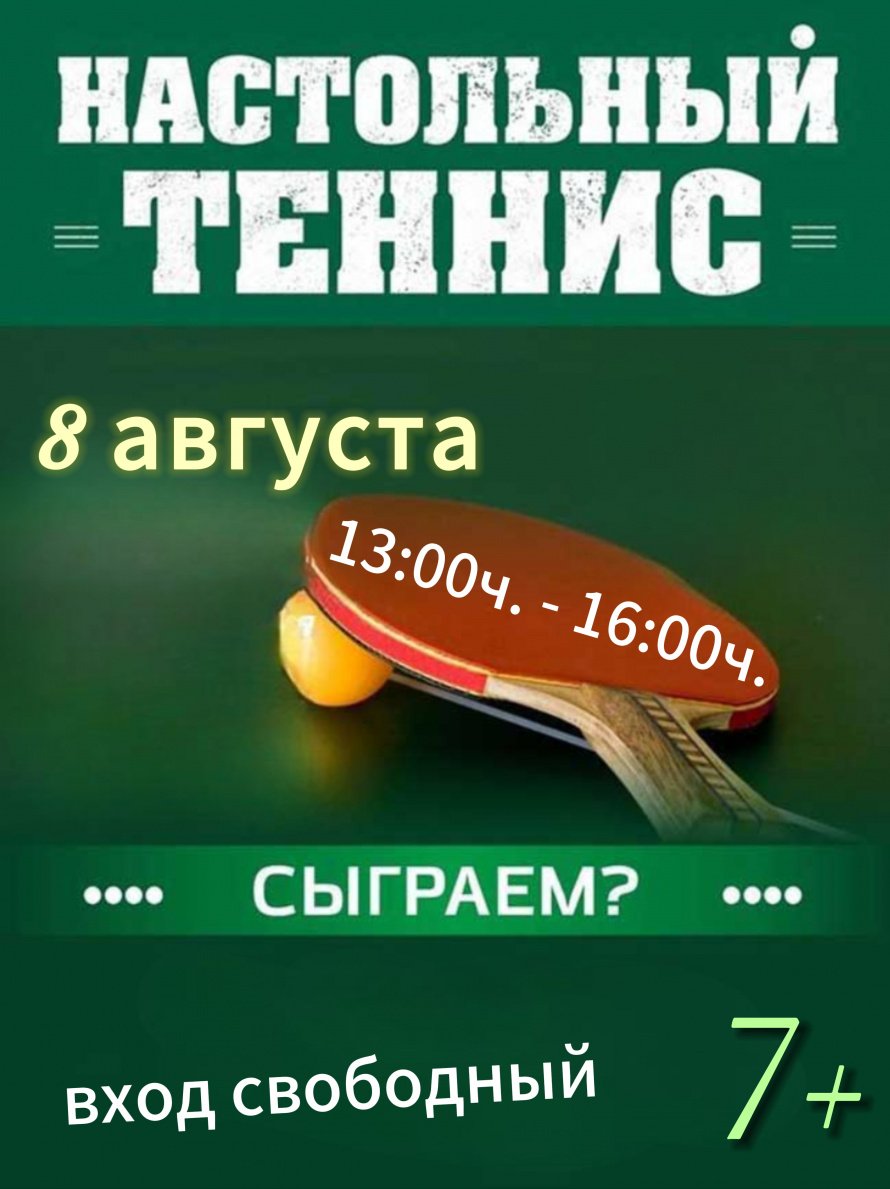 8 августа - настольный теннис