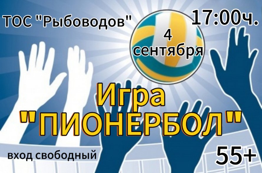 4 сентября - Игра "Пионербол"