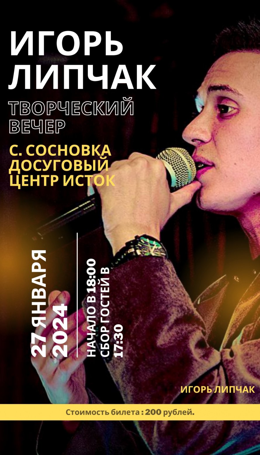 Игорь Липчак 