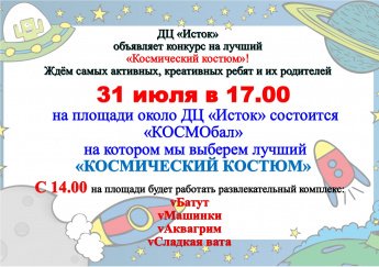 31 июля в 17.00 на площади около ДЦ "Исток" состоится "КОСМОбал"