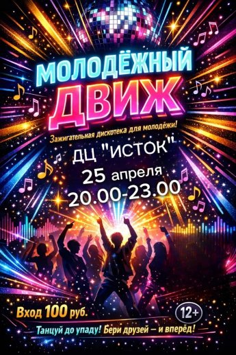 Дискотека для молодёжи уже в эту субботу