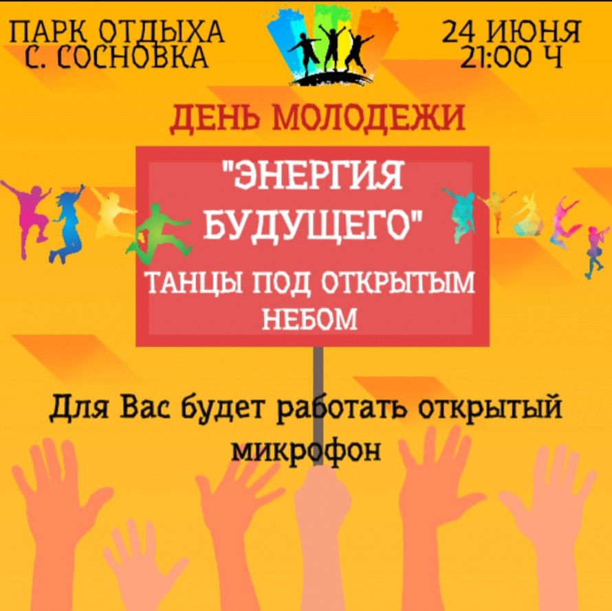 День молодёжи "Энергия будущего"