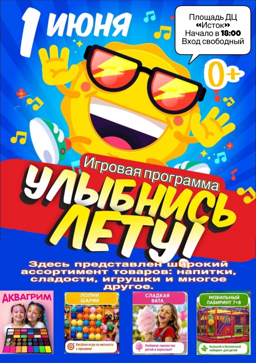 1 июня — главный праздник лета!