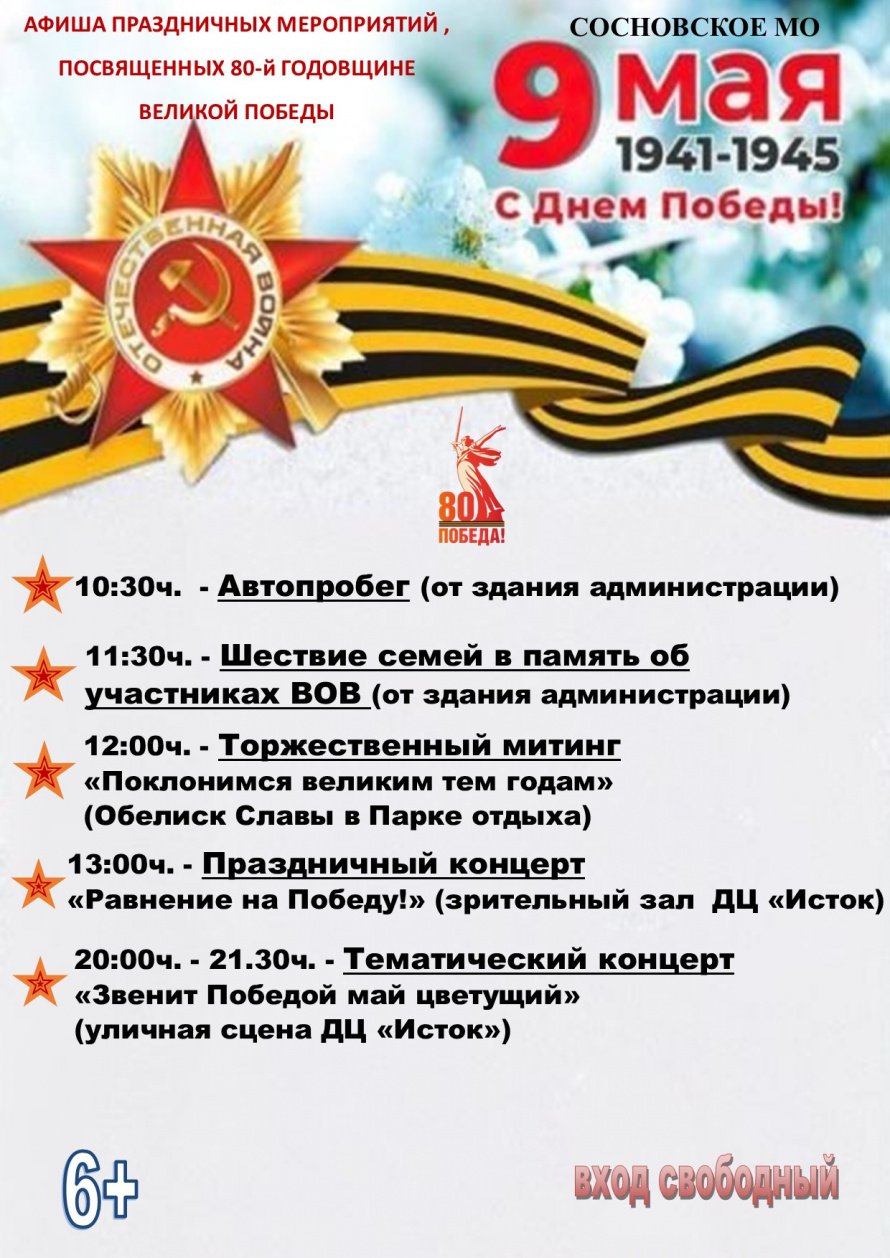 Афиша праздничных мероприятий, посвящённых 80-й годовщине Великой Победы