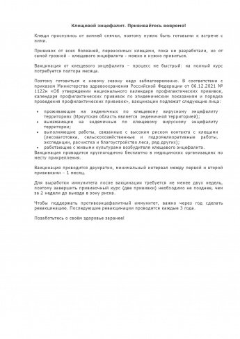 Клещевой энцефалит. Прививайтесь вовремя!